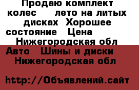 Продаю комплект колес r16 лето на литых дисках. Хорошее состояние › Цена ­ 20 000 - Нижегородская обл. Авто » Шины и диски   . Нижегородская обл.